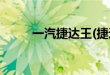 一汽捷達王(捷達最低報價3.99萬)