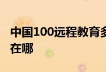 中國100遠程教育多媒體少兒藝術(shù)中心的地址在哪