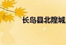 長(zhǎng)島縣北隍城鄉(xiāng)小學(xué)的地址在哪