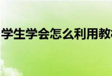 學(xué)生學(xué)會(huì)怎么利用教材和網(wǎng)絡(luò)資源抓住關(guān)鍵詞