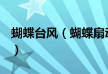 蝴蝶臺(tái)風(fēng)（蝴蝶扇動(dòng)翅膀真的可以引發(fā)臺(tái)風(fēng)？）