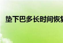 墊下巴多長時(shí)間恢復(fù)（墊下巴多久消腫？）