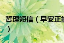 哲理短信（早安正能量簡(jiǎn)單的一句話哲理說(shuō)說(shuō)）