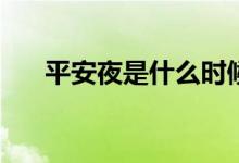 平安夜是什么時(shí)候(萬圣節(jié)是幾月幾日)