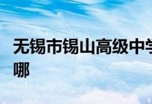 無(wú)錫市錫山高級(jí)中學(xué)實(shí)驗(yàn)學(xué)校中學(xué)部的地址在哪