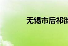 無(wú)錫市后祁街小學(xué)的地址在哪