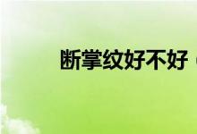 斷掌紋好不好（斷掌是吉是兇？）
