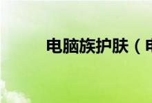 電腦族護(hù)膚（電腦族如何護(hù)膚？）