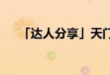 「達(dá)人分享」天門(mén)中斷楚江開(kāi)的下一句