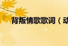 背叛情歌歌詞（動(dòng)力火車背叛情歌mv）