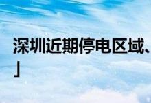 深圳近期停電區(qū)域、時間（持續(xù)更新）「公告」