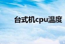 臺式機cpu溫度（怎么測試cpu性能）