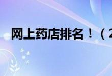 網(wǎng)上藥店排名?。?020網(wǎng)上藥店TOP50）