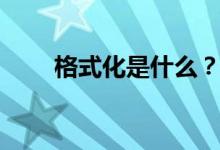 格式化是什么？（什么是格式化？）