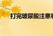 打完玻尿酸注意事項（應該注意這些）