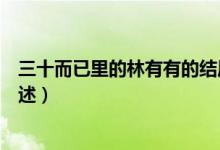 三十而已里的林有有的結(jié)局（三十而已里的林有有的結(jié)局簡述）