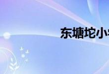 東塘坨小學的地址在哪
