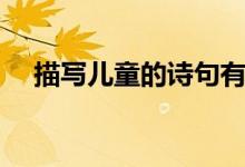 描寫兒童的詩句有哪些（分別出自哪里）
