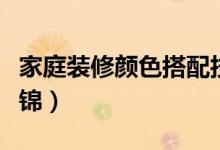 家庭裝修顏色搭配技巧(家裝顏色搭配技巧集錦)
