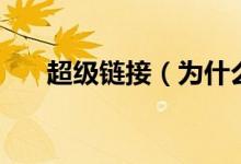 超級鏈接（為什么超鏈接是藍(lán)色的？）