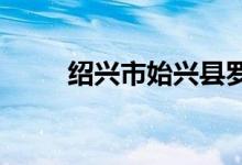 紹興市始興縣羅壩中學的地址在哪