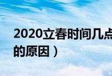 2020立春時間幾點幾分（簡述兩次立春產(chǎn)生的原因）