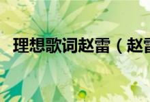 理想歌詞趙雷（趙雷演唱的理想歌詞簡介）