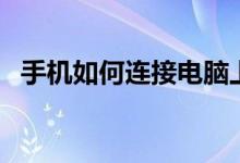 手機如何連接電腦上網(wǎng)（連電腦網(wǎng)的方法）