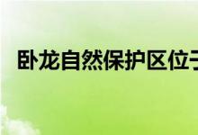 臥龍自然保護(hù)區(qū)位于(四川大熊貓棲息地)