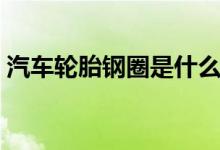 汽車(chē)輪胎鋼圈是什么材料的（汽車(chē)鋼圈簡(jiǎn)介）