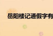 岳陽樓記通假字有哪些（岳陽樓記介紹）