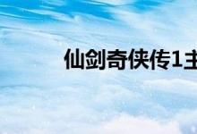 仙劍奇?zhèn)b傳1主題曲(主唱是誰)