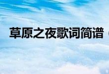 草原之夜歌詞簡譜(草原之夜歌詞是什么)
