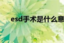 esd手術是什么意思（esd手術的解釋）