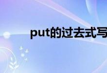 put的過(guò)去式寫法（put的過(guò)去式）