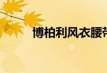 博柏利風(fēng)衣腰帶系法（常用系法）