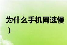 為什么手機(jī)網(wǎng)速慢(手機(jī)上網(wǎng)太慢是什么原因)