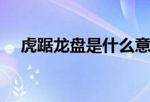 虎踞龍盤是什么意思（虎踞龍盤的含義）