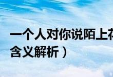 一個(gè)人對(duì)你說陌上花開是什么意思（陌上花開含義解析）