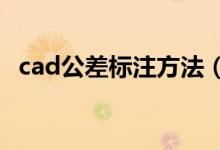 cad公差標(biāo)注方法（怎么標(biāo)注CAD的方差）