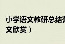小學語文教研總結范文（小學語文教研總結范文欣賞）