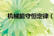機(jī)械能守恒定律（機(jī)械能守恒定律內(nèi)容）