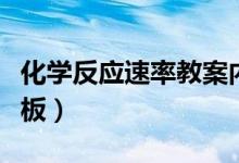 化學(xué)反應(yīng)速率教案內(nèi)容(化學(xué)反應(yīng)速率教案模板)