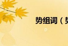 勢(shì)組詞（勢(shì)組詞有哪些）