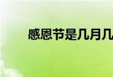 感恩節(jié)是幾月幾號(hào)（感恩節(jié)的由來(lái)）