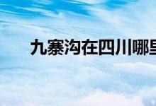 九寨溝在四川哪里（九寨溝位置簡(jiǎn)介）