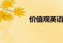 價(jià)值觀英語(yǔ)（價(jià)值觀簡(jiǎn)介）