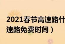 2021春節(jié)高速路什么時(shí)候免費(fèi)（2021春節(jié)高速路免費(fèi)時(shí)間）