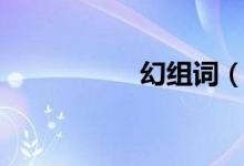 幻組詞（漢字幻組詞）