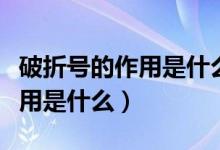 破折號(hào)的作用是什么小學(xué)常考的（破折號(hào)的作用是什么）